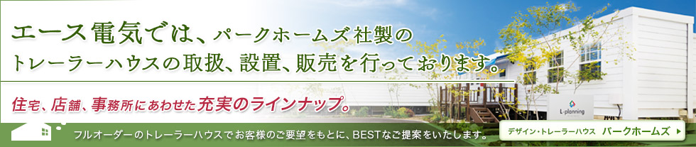 トレーラーハウスならパークホームズ