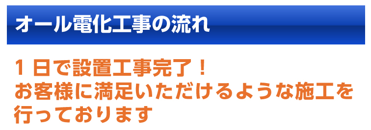 工事の流れ 大分県でエコキュートのことならエース電気