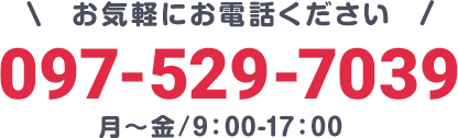 お気軽にお電話ください