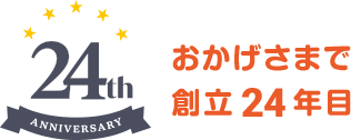 おかげさまで創立24年目