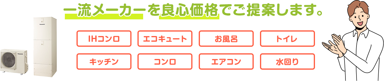 一流メーカーを良心価格でご提案します。