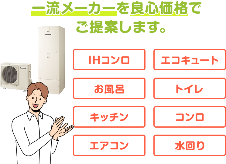 一流メーカーを良心価格でご提案します。