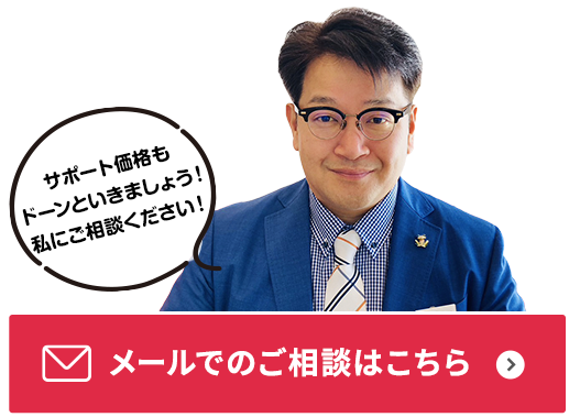 メールでのご相談はこちら
