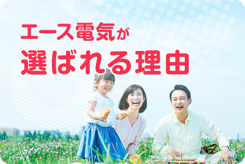 エース電気が選ばれる理由