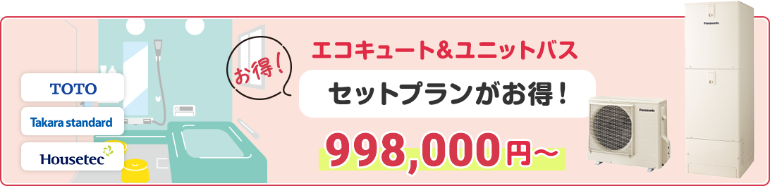 エコキュート&ユニットバス セットプランがお得!