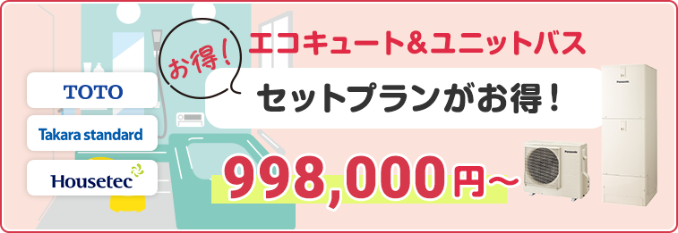 エコキュート&ユニットバス セットプランがお得!