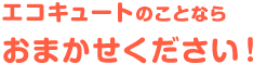 エコキュートのことならおまかせください!