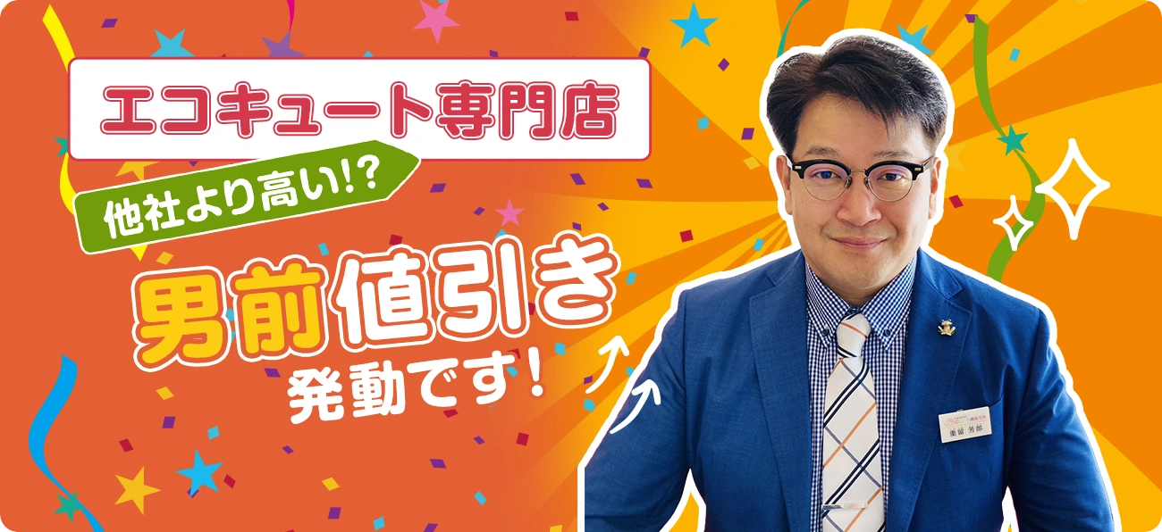 エコキュート専門店
