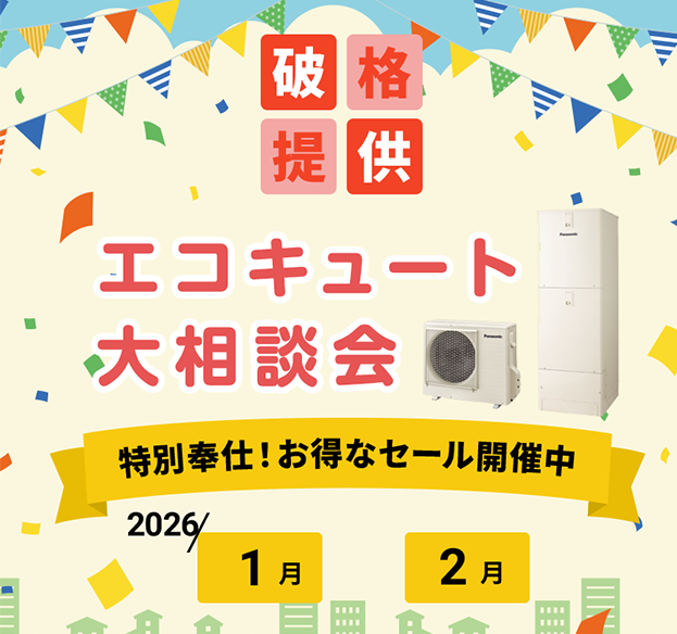 エコキュート大相談会
