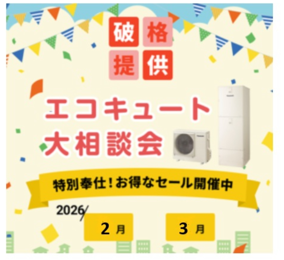 エコキュート大相談会