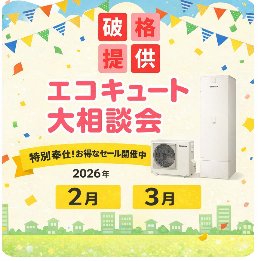 エコキュート大相談会
