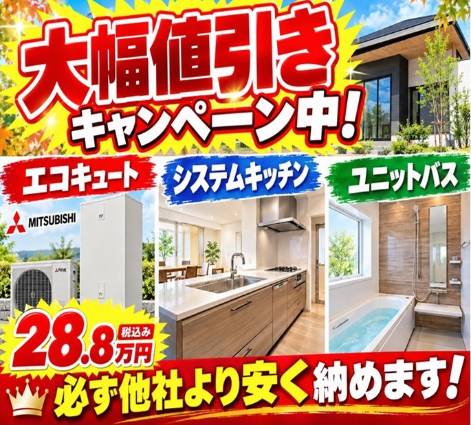大幅値引きキャンペーン中！！